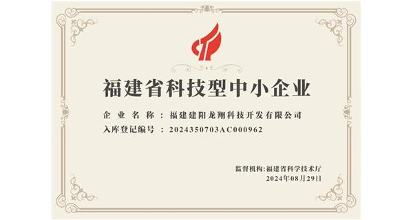 【喜迎新中國(guó)成立75周年】龍翔科技：成功榮獲2024福建省科技型企業(yè)，再創(chuàng)輝煌！
