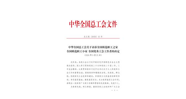 喜報(bào) | 龍翔科技獲全國(guó)總工會(huì)表彰！