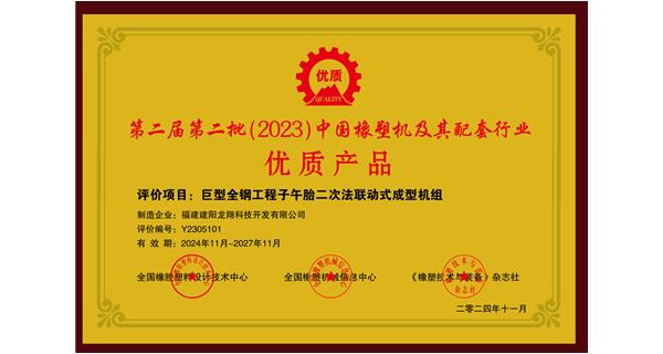 喜訊|祝賀龍翔科技榮獲第十三屆中國(國際)橡塑技術(shù)、裝備與市場(chǎng)高峰論壇多項(xiàng)獎(jiǎng)項(xiàng)